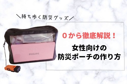 女性向け防災ポーチの作り方